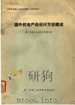 《国外机械工业基本情况》参考资料 国外机电产品设计方法概述 1978 PDF电子版封面 第一机械工业部技术情报所编