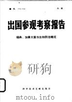 出国参观考察报告 瑞典、加拿大害虫生物防治概况 1976 PDF电子版封面 16176·3 中国科学技术情报研究所编