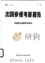 出国参观考察报告  美国昆虫激素研究概况   1975  PDF电子版封面  13176·5  中国科学技术情报研究所编 