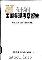 出国参观考察报告 英国、法国、荷兰、丹麦计算机 1980 PDF电子版封面 15176·511 中国科学技术情报研究所编