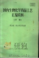国内生物化学药品工艺汇编资料  初稿  第4集  蛋白质及氨基酸（ PDF版）