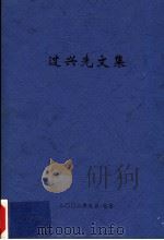 过兴先文集（ PDF版）