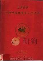 2000全国神经康复学术交流会 PDF电子版封面