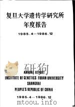 复旦大学遗传学研究所年度报告（ PDF版）