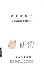 分子遗传学（ PDF版）