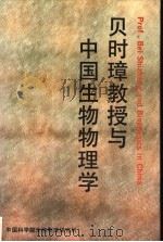 贝时璋教授与中国生物物理学   1993  PDF电子版封面    梁栋材主编；王书荣，王谷岩副主编 