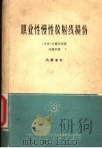 职业性慢性放射线损伤   1965  PDF电子版封面  15165·3845（核委39）  （日本）后藤五郎著；刘赓年译 