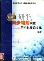 北京同步福射装置用户科技论文集  上（ PDF版）
