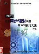 北京同步辐射装置用户科技论文集 下 PDF电子版封面 北京正负电子对撞机国家实验室办公室编