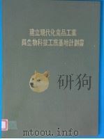 建立现代化食品工业与生物科技工业基地计画书 PDF电子版封面