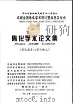 华西冶金论坛成都第十八届会议  成都全国焦化学术研究讨暨信息发布会  焦化学术论文集  焦化废水处理与除尘（ PDF版）