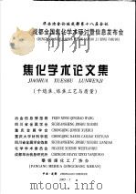 华西冶金论坛成都第十八届会议 成都全国焦化学术研究讨暨信息发布会 焦化学术论文集 干熄焦、炼焦工艺与质量 PDF电子版封面