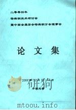 二零零四年特殊钢技术研讨会暨中国金属学会特殊钢分会理事会 论文集 PDF电子版封面