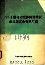 YS-1 型自动液体闪烁谱仪成果鉴定会资料汇编 PDF电子版封面