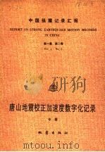 唐山地震校正加速度数字化记录 中 PDF电子版封面 7502800107