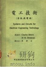 电工技术 系统与电路 1967 PDF电子版封面 Charles Belove M M.Drossman著;薛