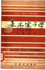 用密计划的自学课本  基本电子学  上（1977 PDF版）