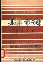 用密计划的自学课本 基本电子学 下 1977 PDF电子版封面 徐万善译