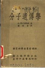 最新世界名著 分子遗传学 第2版 1974 PDF电子版封面 A.Gib DeBusk著;谢顺景译