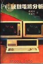 PC硬体电路分析（ PDF版）