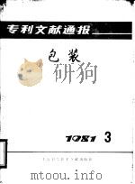 专利文献通报  包装  1981年  第3期   1981  PDF电子版封面  15192·178  上海市包装技术协会编 