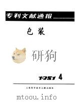专利文献通报 包装 1981年 第4期 1981 PDF电子版封面 15192·195 上海市包装技术协会编