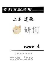 专利文献通报  土木建筑  1981年  第4期（1982 PDF版）