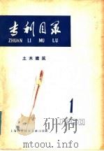 专利目录 土木建筑 1980年 第1期 1980 PDF电子版封面 15192·87 《专利目录——土木建筑》编译委员会编辑部编