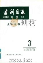 专利目录  土木建筑  1980年  第3期（1981 PDF版）