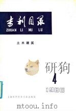 专利目录  土木建筑  1980年  第4期（1981 PDF版）