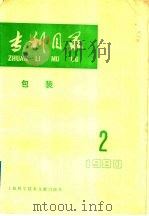 专利目录 包装 1980年 第2期 1980 PDF电子版封面 15192·124 上海科学技术情报研究所编