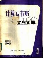 计算与存贮专利文摘 第3辑 1980 PDF电子版封面 15192·0108 上海科学技术情报研究所编
