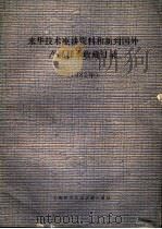 来华技术座谈资料和新到国外产品样本收藏目录 1982年 1983 PDF电子版封面 17192·72 上海科学技术情报研究所编