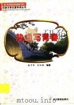 热血写青春  《青春之歌》导读   1997  PDF电子版封面  7540830964  傅守祥，刘和椿编著 