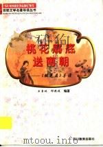 桃花扇底送南朝 《桃花扇》导读 1997 PDF电子版封面 7540830964 王喜林,邸艳姝编著