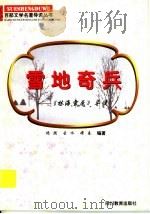 雪地奇兵  《林海雪原》导读   1997  PDF电子版封面  7540830964  颂周等编著 