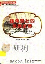 雄伟悲壮的民族史诗 郭沫若历史剧导读 1997 PDF电子版封面 7540830964 刘和椿,邵振华编著