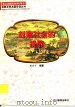 封建社会的挽歌  《红楼梦》导读   1997  PDF电子版封面  7540830964  张庆宁编著 