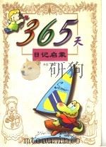 365天日记启蒙 1999 PDF电子版封面 7531216323 齐蓓主编