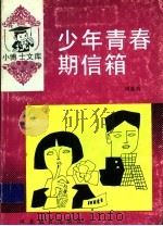 少年青春期信箱（1997 PDF版）