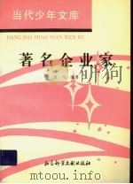 著名企业家 1994 PDF电子版封面 7800504166 贲马编著