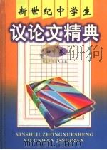 新世纪中学生议论文精选 高中卷 1999 PDF电子版封面 7531219330 胡友平,陈以民主编
