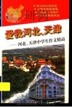 爱我河北、天津：河北、天津中学生作文精品（1998 PDF版）