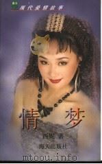 现代爱情故事·情梦（1996 PDF版）