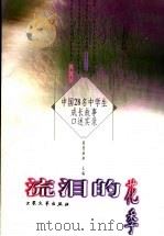 流泪的花季  中国28名中学生成长故事口述实录   1999  PDF电子版封面  7800947076  莫愁姐姐主编 