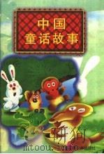 中国童话故事 1996 PDF电子版封面 7537124027 朋羽主编;迎新,王博绘