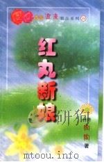 红丸新娘 1999 PDF电子版封面 7537817310 (台湾)陶陶著
