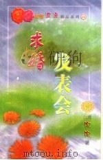求婚发表会   1999  PDF电子版封面  7537817310  （台湾）陶陶著 