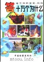 难不倒爸爸妈妈 答十万个为什么 天文 1996 PDF电子版封面 7800862720 贺月玲