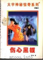 伤心黑板 1998 PDF电子版封面 7531209837 张韧著